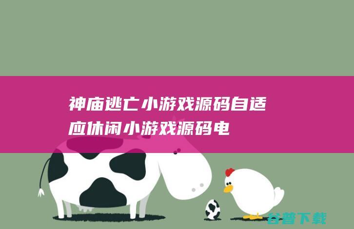 神庙逃亡小游戏源码，自适应休闲小游戏源码，电脑手机都可以玩，适合引流的程序代码