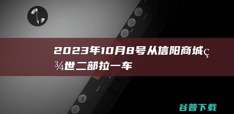 2023年10月8号从信阳商城百世二部拉一车快递到合肥深国内百世到如今运费没拿到 (2023年12月金价多少一克)